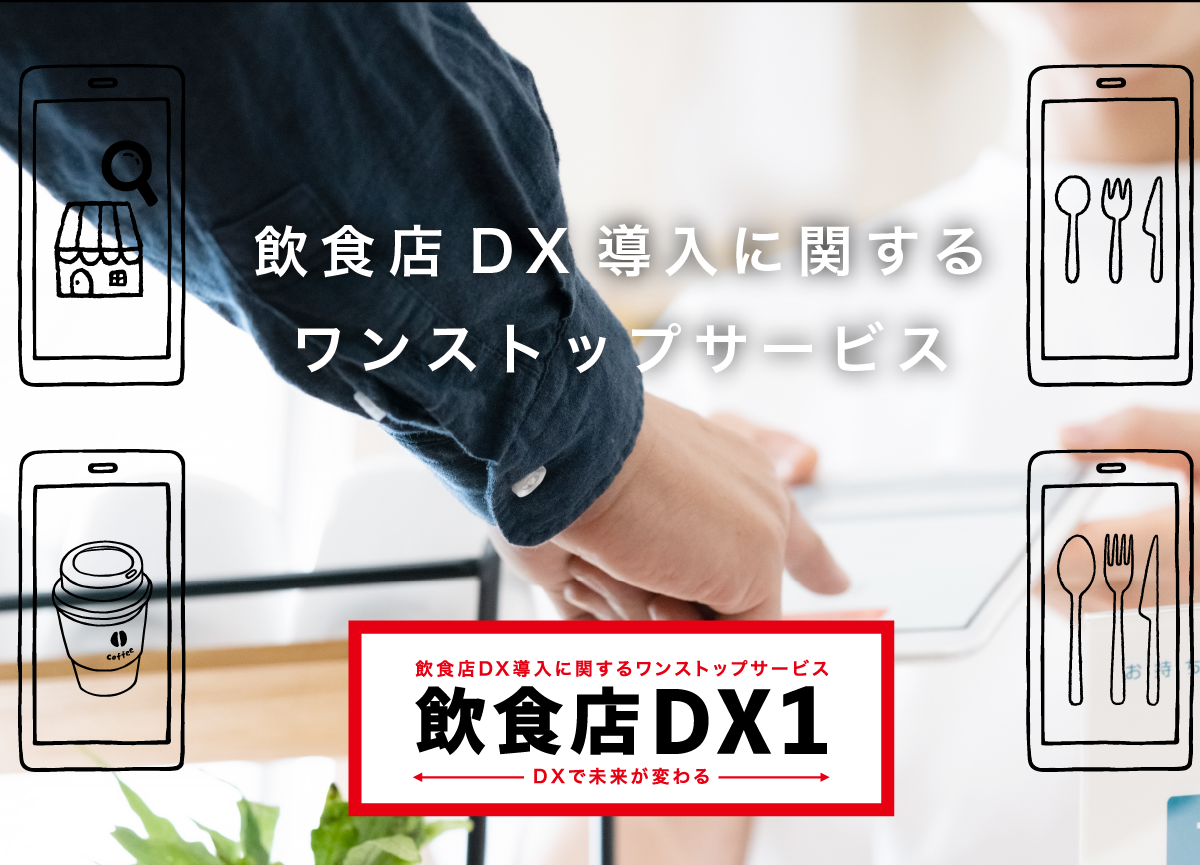 飲食店DX1
