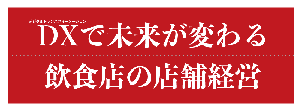 DXで未来が変わる飲食店の店舗経営