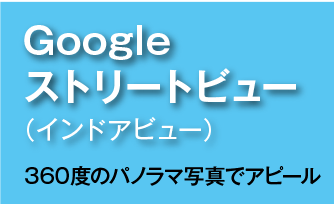 Googleストリートビュー（インドアビュー）