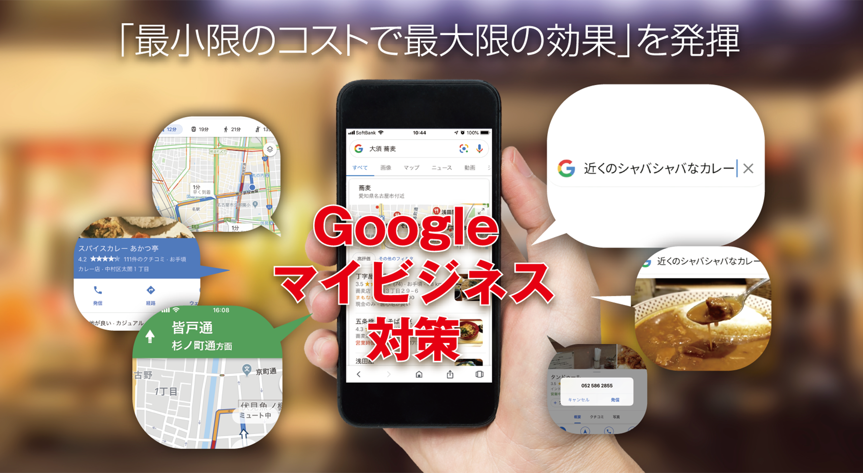 Googleマイビジネス対策