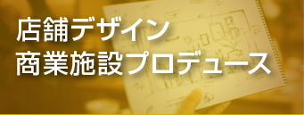 店舗デザイン商業施設プロデュース